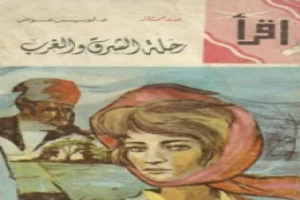 غلاف كتاب رحلة الشرق والغرب بقلم لويس عوض غلاف كتاب رحلة الشرق والغرب بقلم لويس عوض